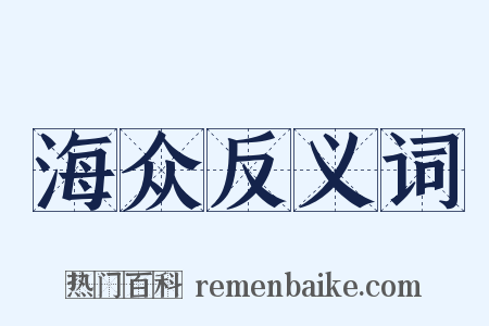 海众反义词是什么意思的图片